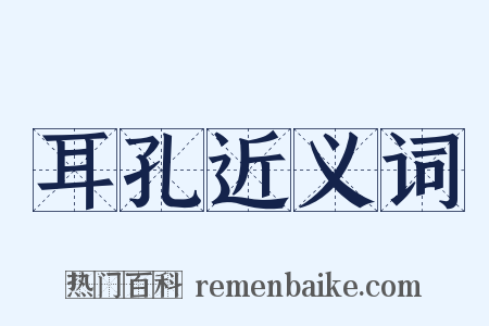 耳孔近义词是什么意思的图片